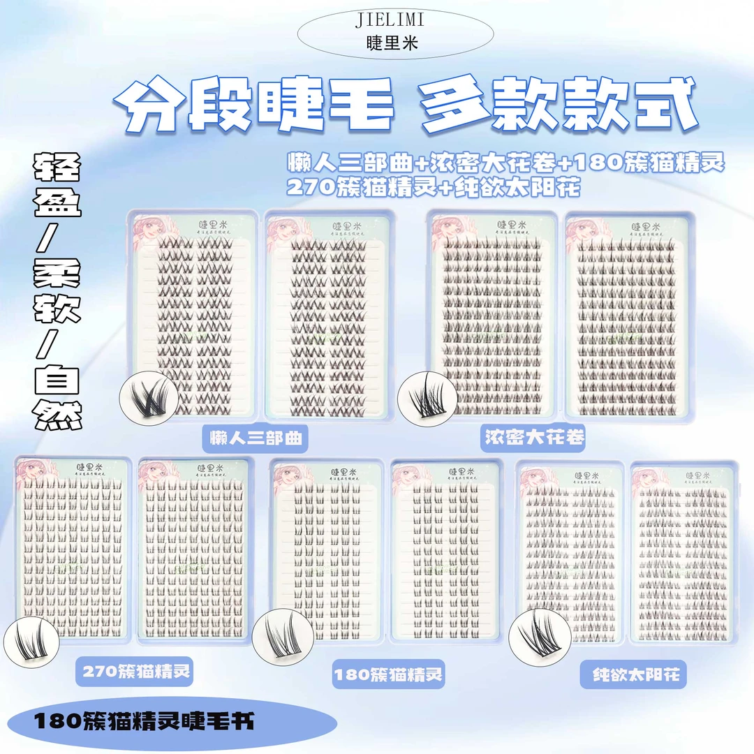 猫精灵套盒30排自然卷翘花卷懒人三部曲新手分段式睫毛柔软时尚