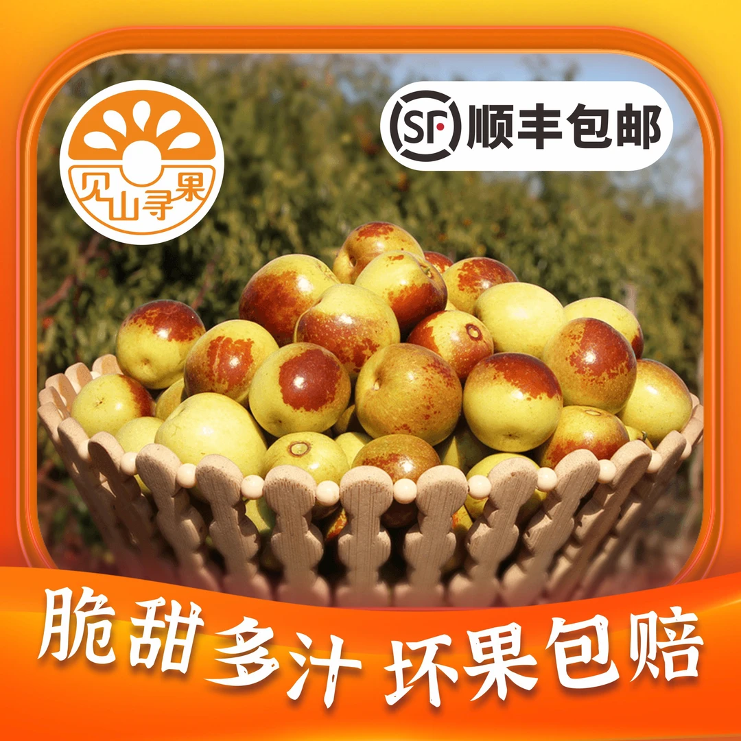 【安静公主专属】顺丰包邮精选特级冬枣，现采现发，高端品种