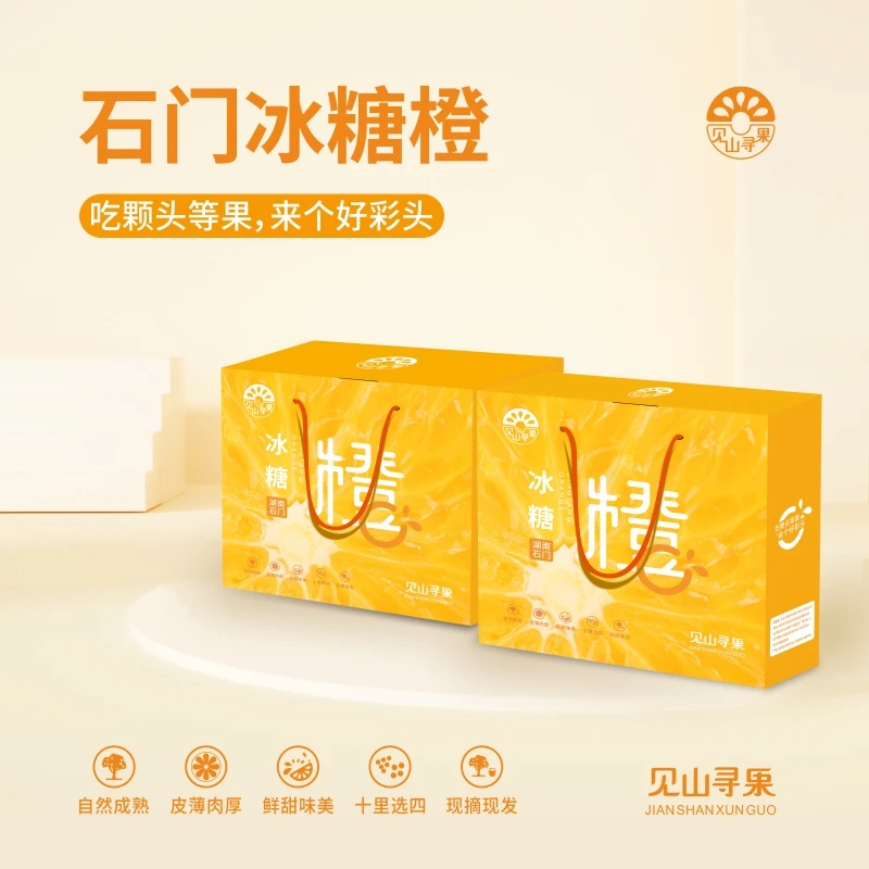 <春节> 见山寻果F3-7湖南石门冰糖橙5斤礼盒装 现摘即发