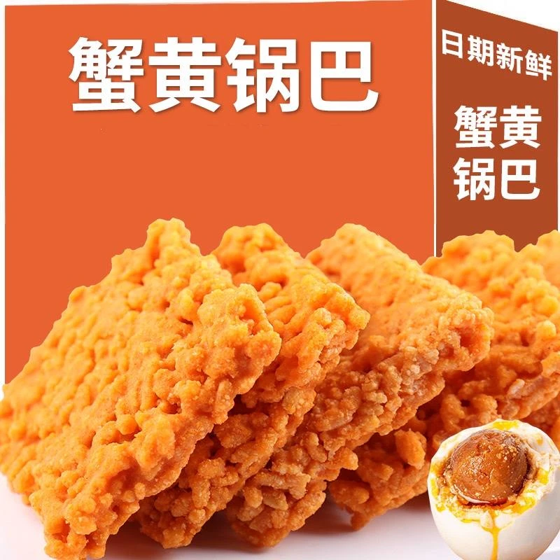 蟹黄锅巴蛋黄锅巴糯米 独立包装 整箱办公室休闲零食酥香酥脆锅巴
