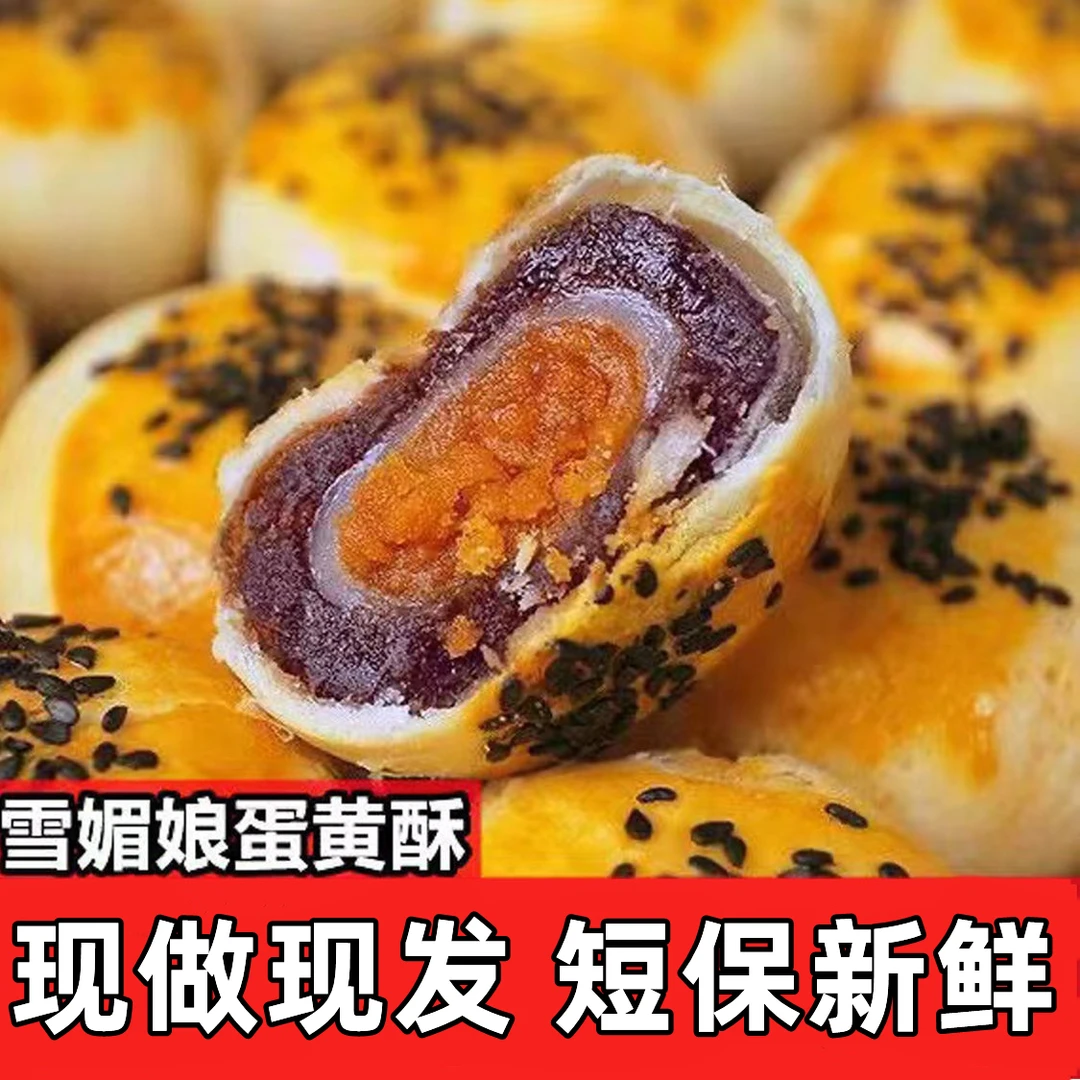 雪媚娘蛋黄酥整箱零食甜品传统糕点网红休闲小吃雪媚娘蛋黄酥糕点