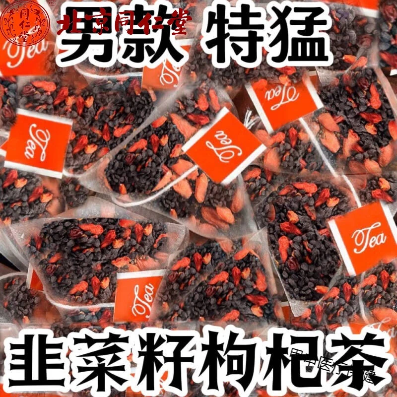 韭菜籽枸杞茶男性泡水滋补精选炒熟韭菜籽宁夏枸杞搭当归黄芪秦艽