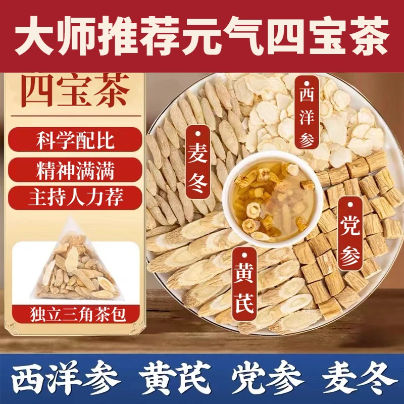 元气四宝茶党参黄芪西洋组合泡水男滋补女四宝养生茶枸杞独立包装