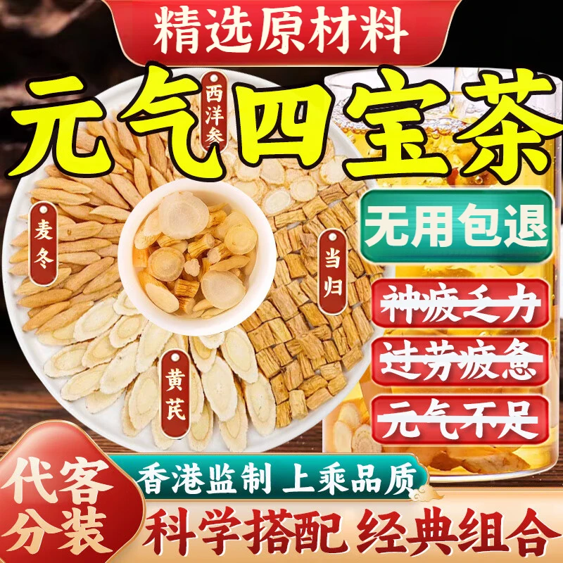 元气四宝茶 黄芪党参麦1冬西洋参组合 泡茶泡水喝男女通用滋补根