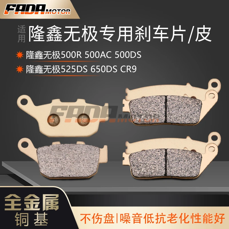适用隆鑫无极500AC 500R 500DS 525/650DS CR9 铜基前后刹车片/皮