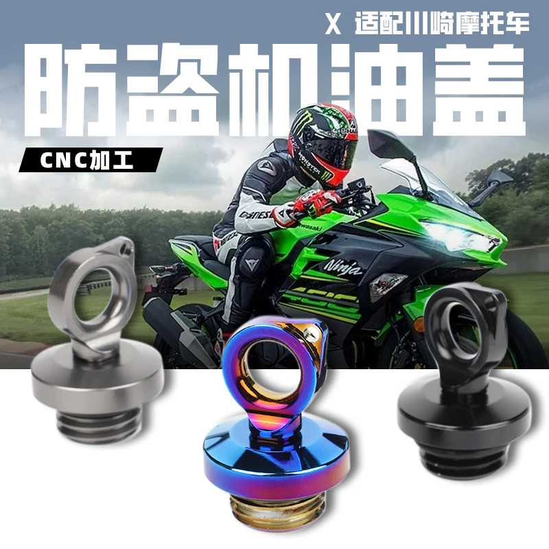 适用于川崎忍者Ninja400/650 Z400/650 Z900防盗机油尺改装机油盖