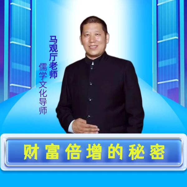 马老师主讲《财富倍增的秘密》
