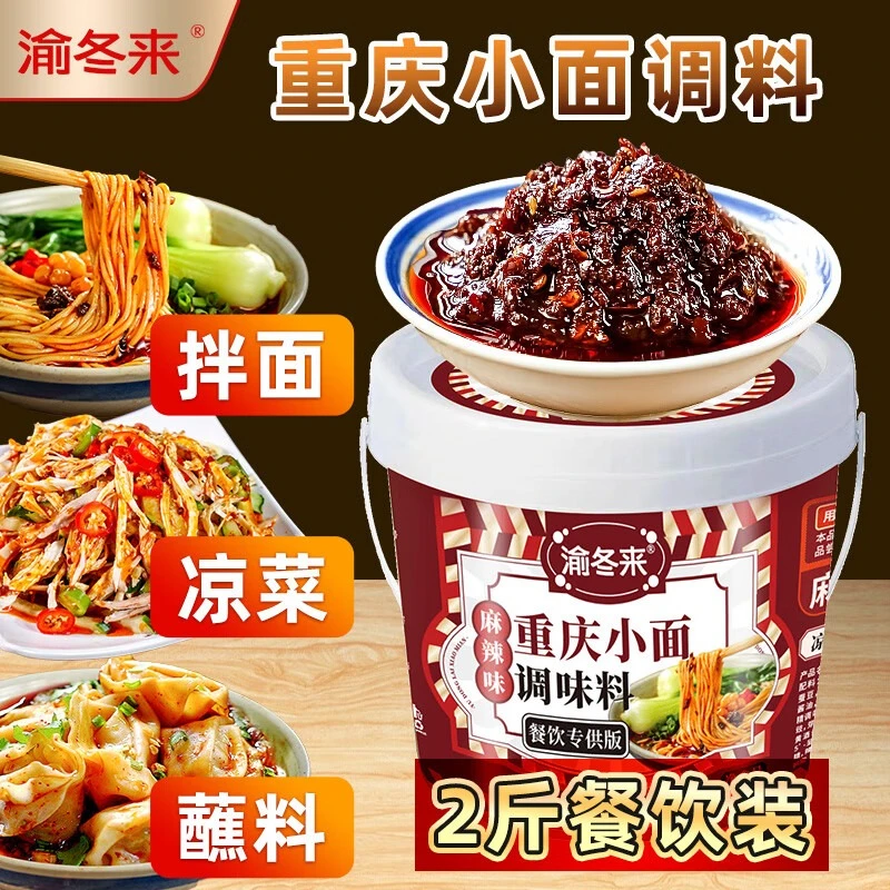 渝冬来正宗重庆小面调料香辣味麻辣拌面酱料川味凉拌菜辣椒酱调料