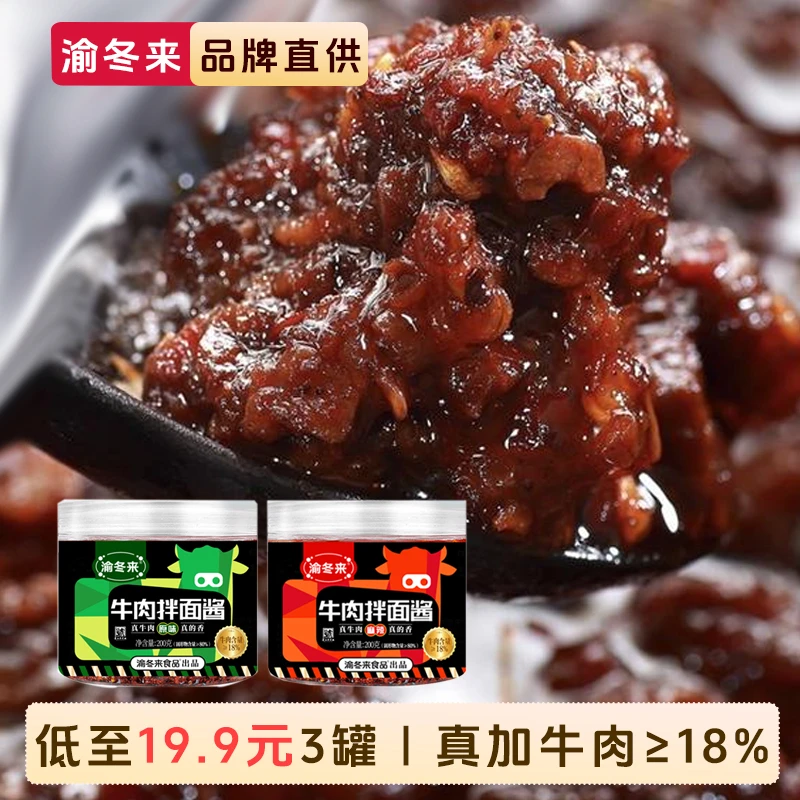 渝冬来牛肉拌面酱调料正宗拌面酱料麻辣牛肉酱辣椒料调料家用200g