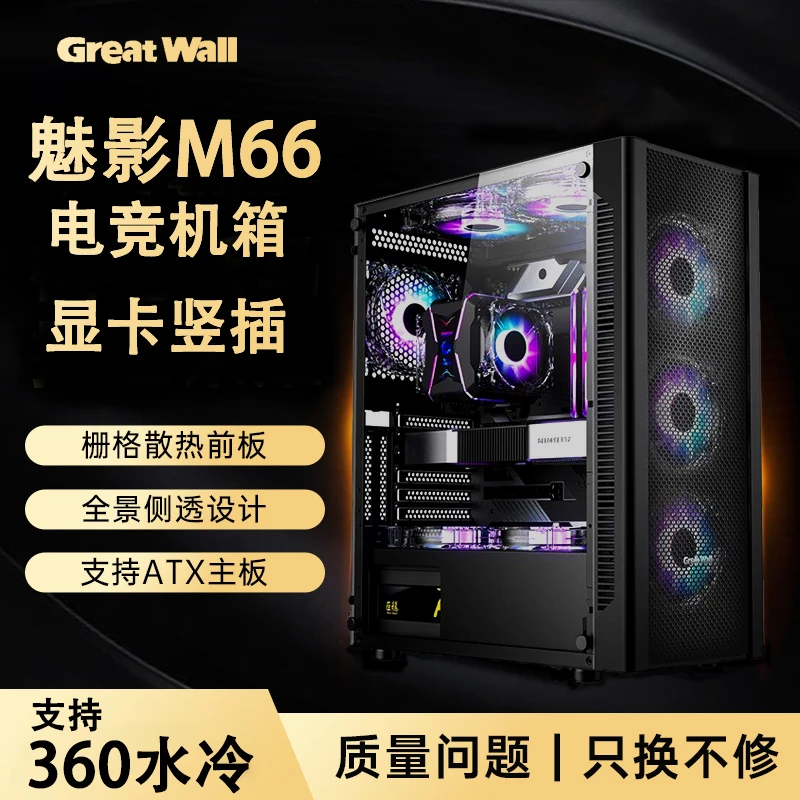 长城机箱魅影M66钢化玻璃侧透ATX大板360水冷排游戏电脑主机家用
