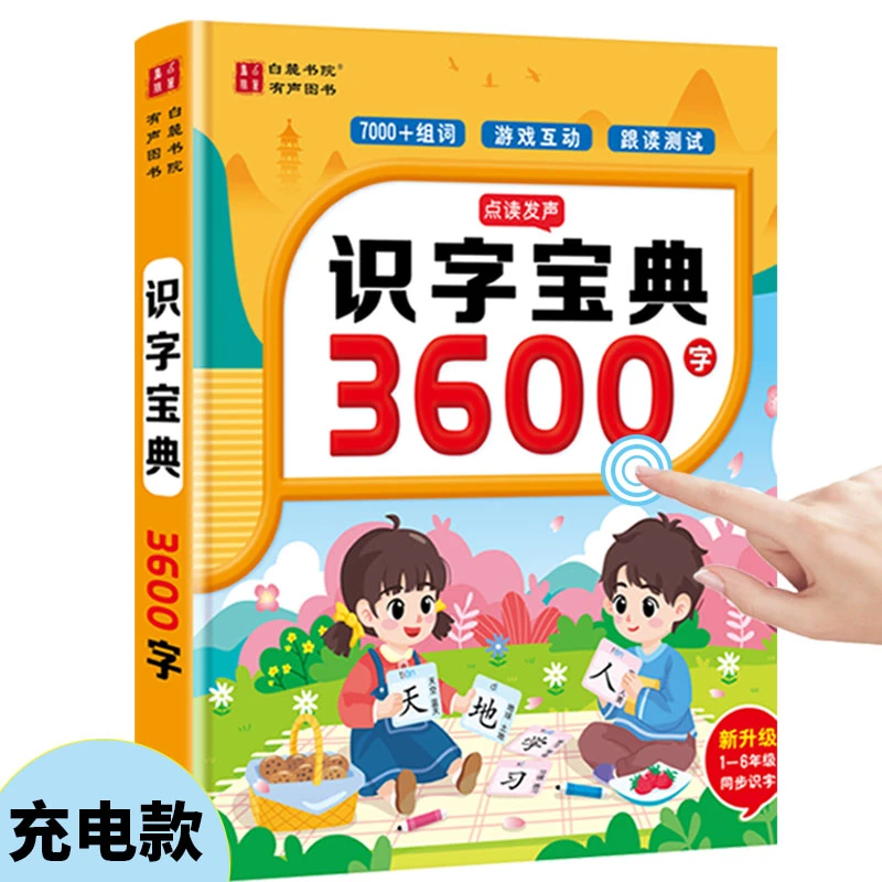 白麓书院汉字3600识字大王早教识字发声书儿童趣味手指点读有声书