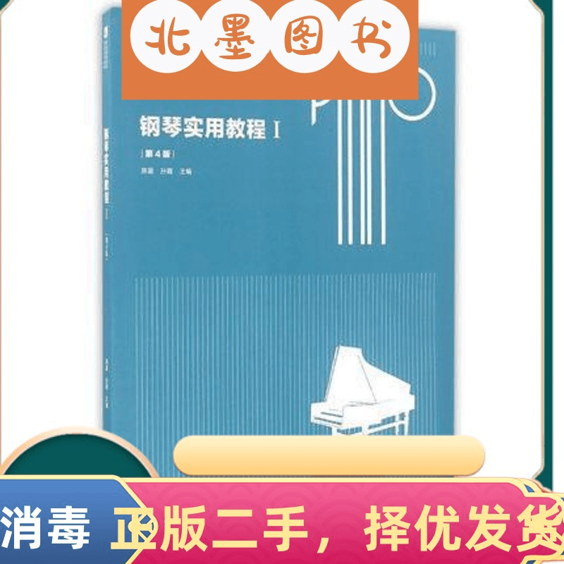 二手书钢琴实用教程1第四4版 南京师范大学出陈星 9787565125720