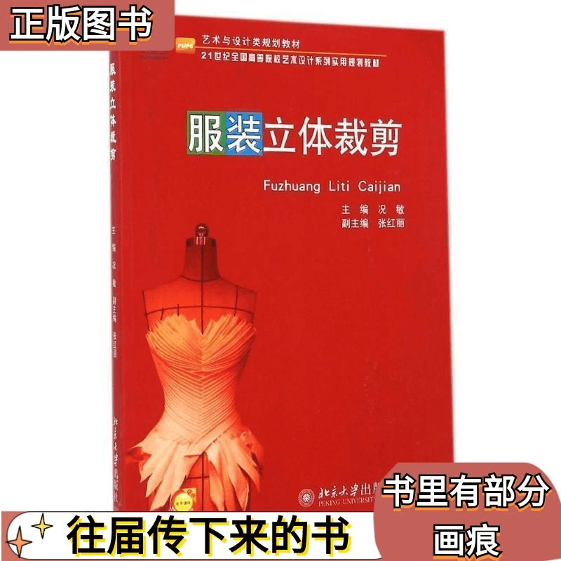 二手服装立体裁剪 况敏 北京大学出版社 9787301248522正版图书考