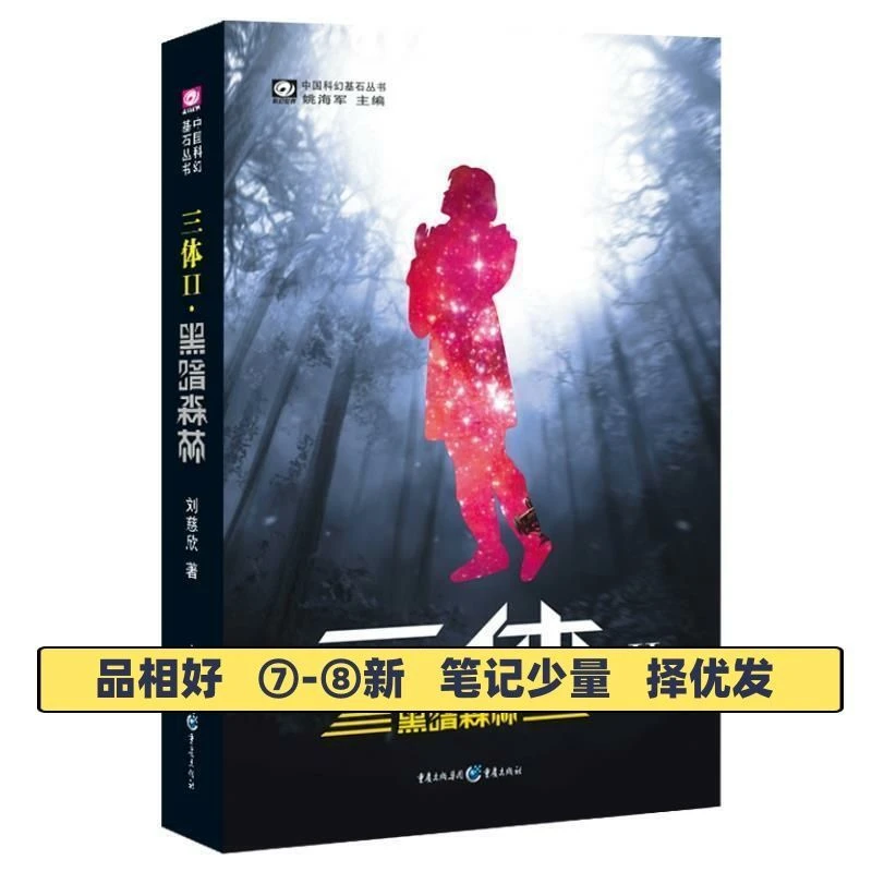 二手三体Ⅱ黑暗森林刘慈欣姚海军重庆出版社9787536693968地神秘