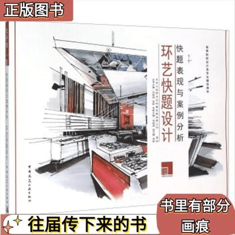 库班 二手环艺快题设计本书编委会中国建筑工业出版社9787112189571