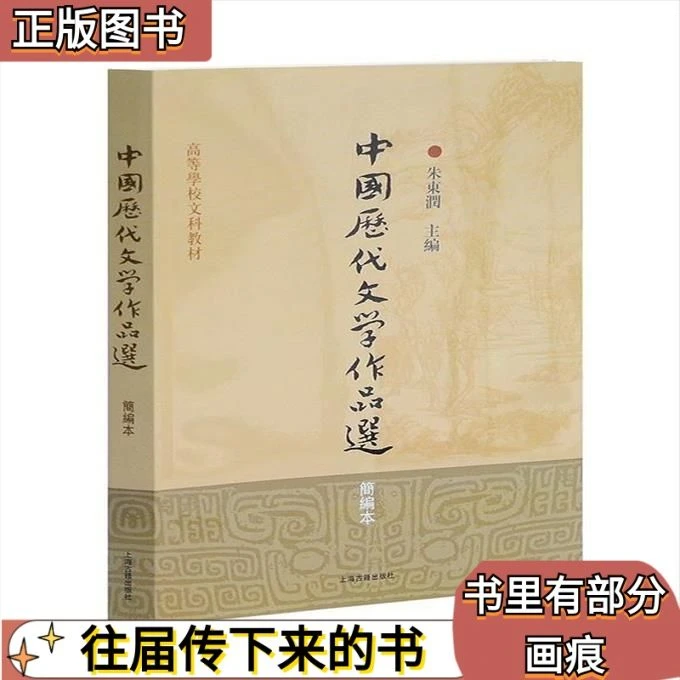 8新 岚曼 二手中国历代文学作品选简编本 朱东润 上海古籍出版社
