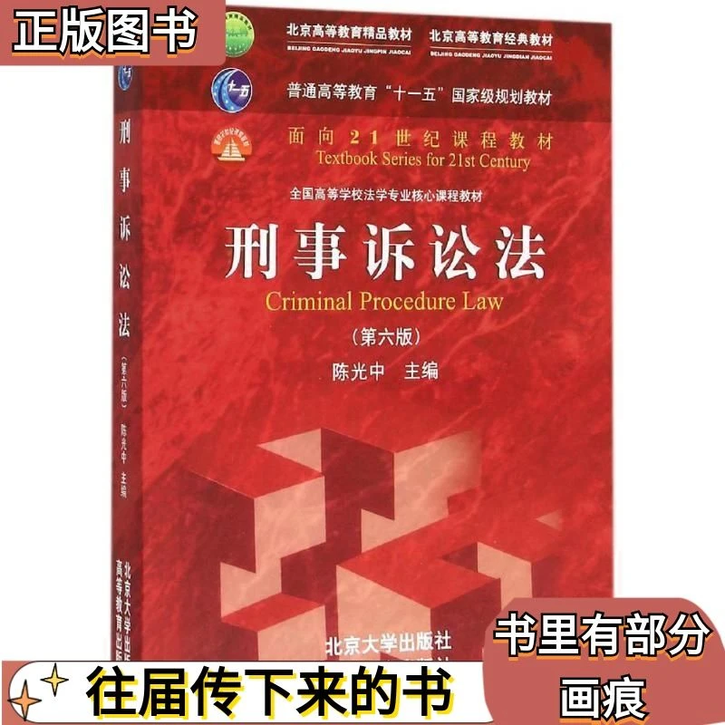 二手刑事诉讼法第六6版 陈光中 北京大学出版社 9787301268780正
