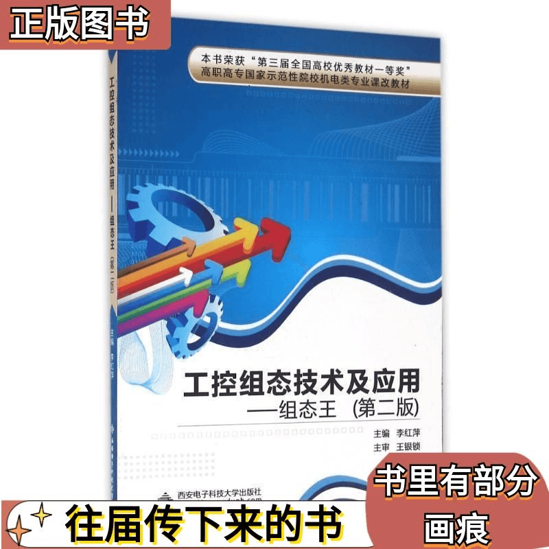库班 二手工控组态技术及应用组态王第二2版李红萍西安电子科技大学
