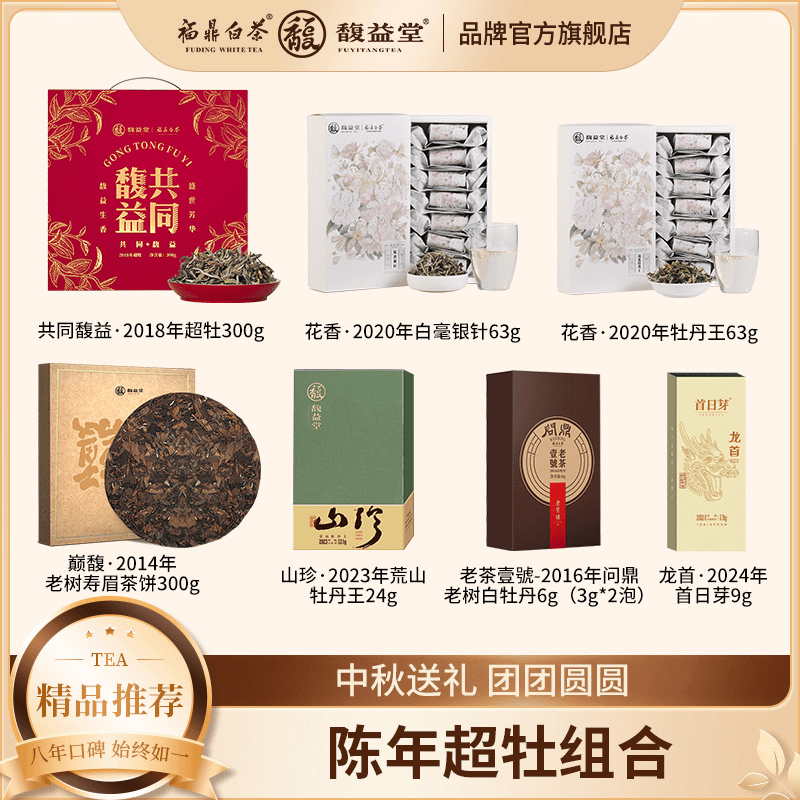 馥益堂福鼎白茶陈年超牡组合中秋送礼礼盒