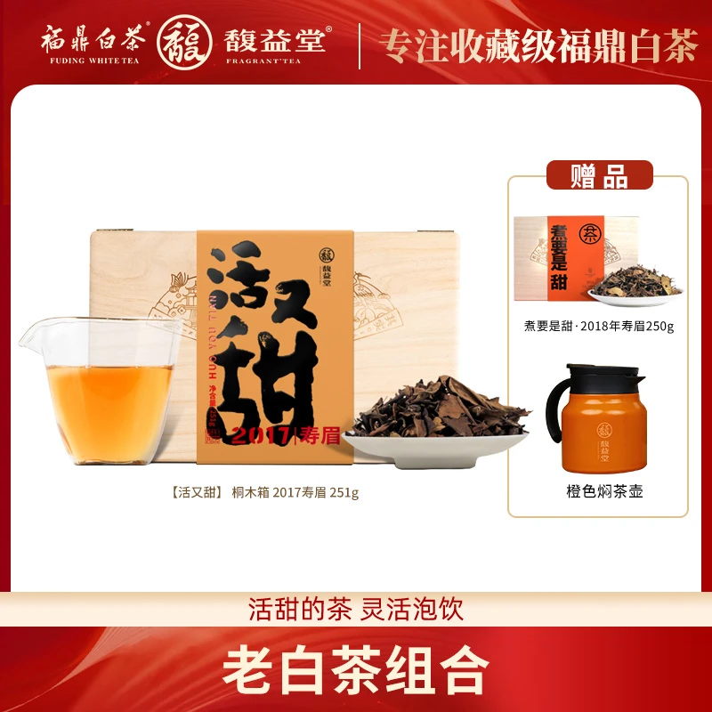 馥益堂【直播专享】活又甜2017年品质老寿眉散茶茶叶251g饱满收藏装