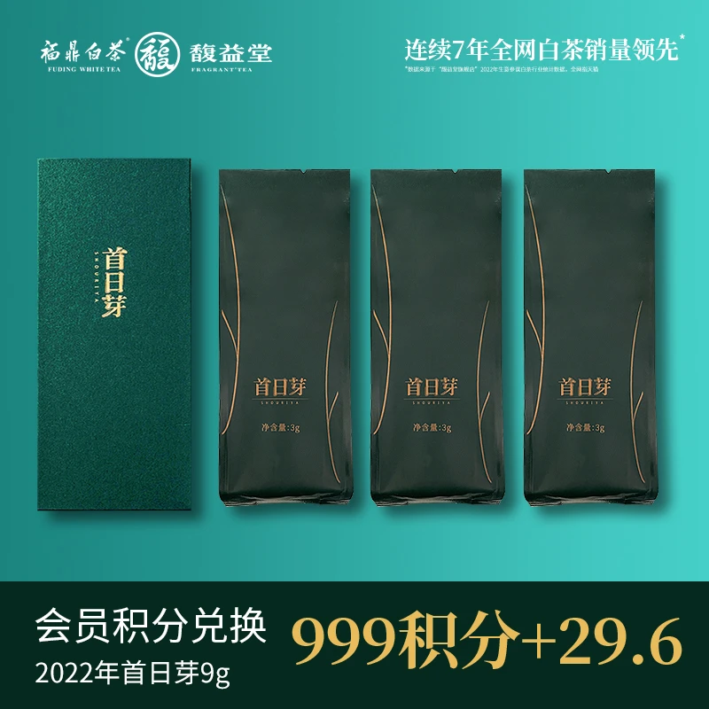 馥益堂【会员积分兑换】首日芽®2022年首日芽9g   999积分+29.9元