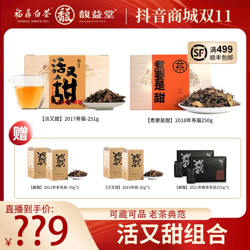 馥益堂福鼎白茶组合G-活又甜组合