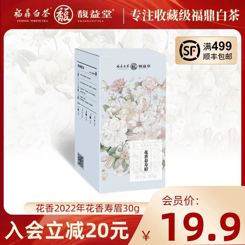 馥益堂【会员福利】花香2022年春寿眉福鼎白茶30g醇厚散茶高山茶