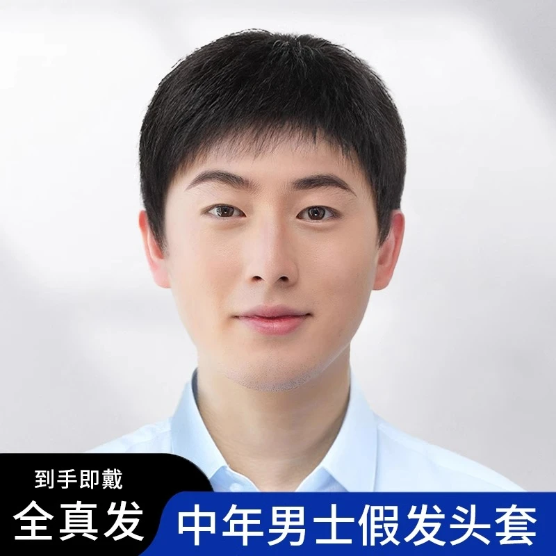 中年男士假发套全头真发全真自然真人发丝短发男生帅气短毛寸薄款