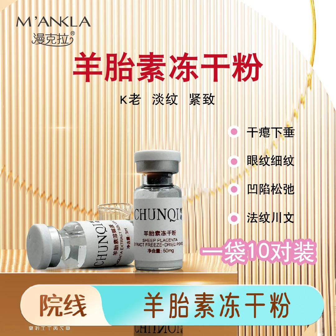 羊胎素抗皱紧致冻干粉紧致提拉羊胎素填充臻颜淡纹