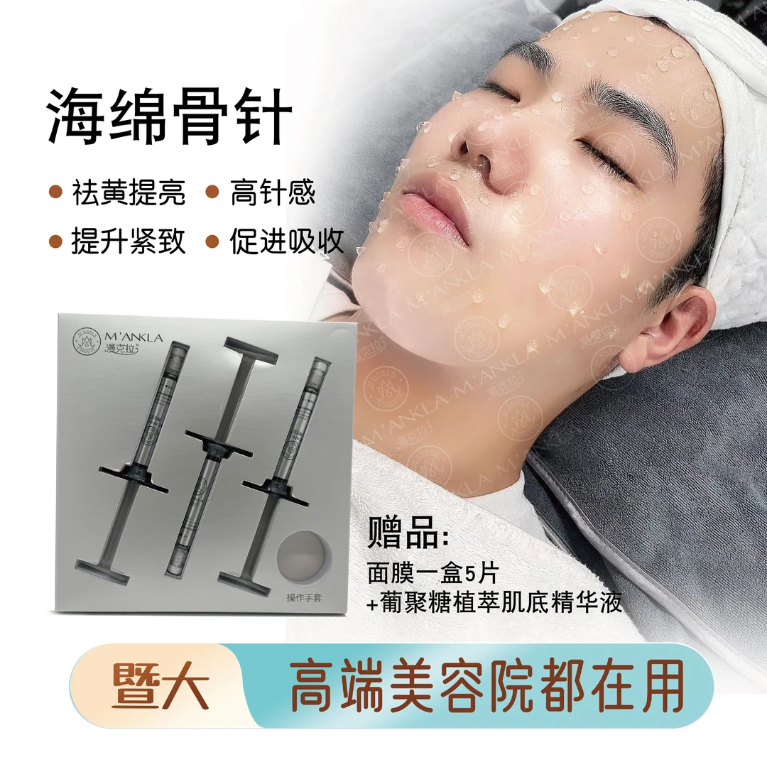 漫克拉骨针凝露+透明质酸面膜（院线）暨大技术