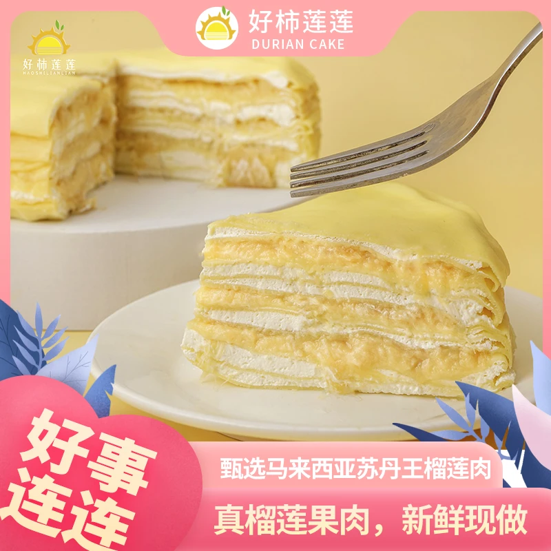 【榴下来专属】好柿莲莲虎皮榴莲千层蛋糕400g/盒 手工现做顺丰包邮