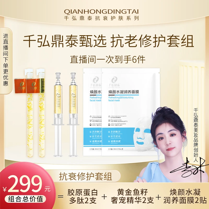 千弘鼎泰胶原蛋白多肽2支+黄金鱼籽精华2支+焕颜面膜2片抗衰修护