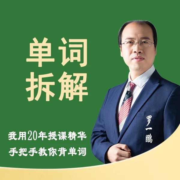 【罗一鹏】40堂拆解背词+45堂小阶英语800词（（2））