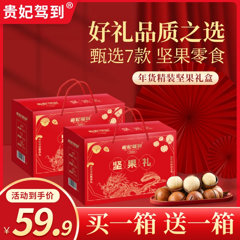 贵妃驾到买一送一坚果年货礼盒干果零食整箱送人送礼10袋1084克