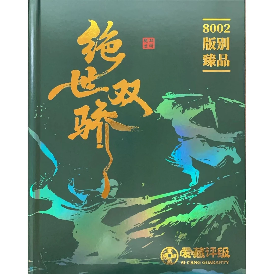 珍品【绝世双骄】爱藏评级 认证 纸钞