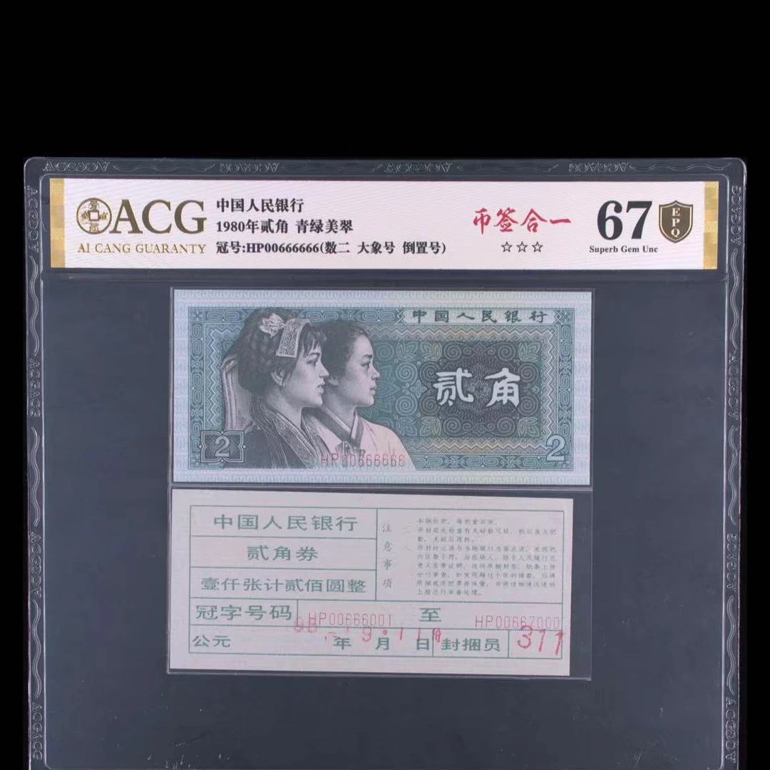 【币签合一】【666666】【数二】1980版贰角 爱藏评级认证 纸币