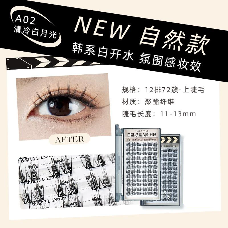 A02清冷白月光假睫毛睫然不同轻盈自然仿真卷翘单簇新手女