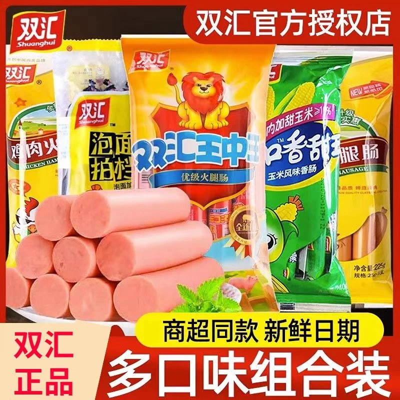双汇火腿肠多种口味混搭组合装王中王泡面搭档玉米鸡肉肠整箱批发