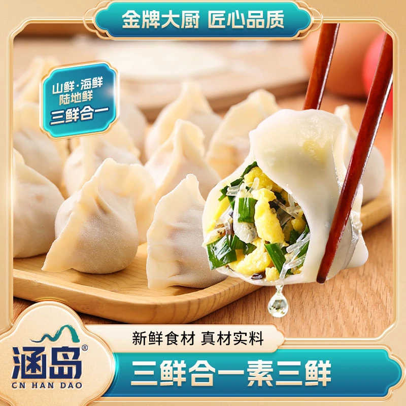 涵岛【五斤素三鲜】金牌大厨素三鲜手工水饺 ·薄皮大馅山东大饺子