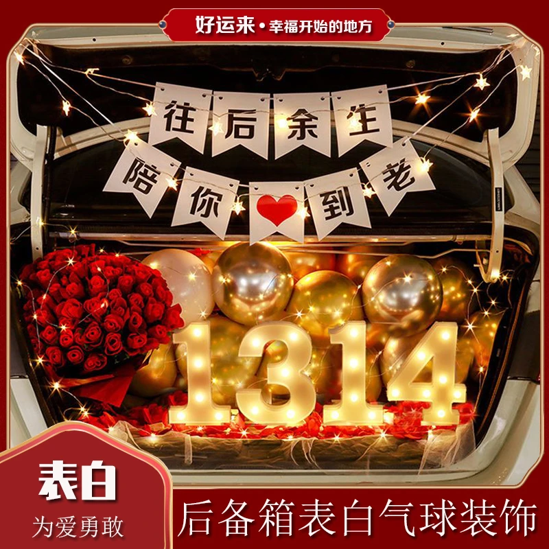 汽车后备箱惊喜车尾箱生日表白求婚布置创意用品浪漫装饰情人节