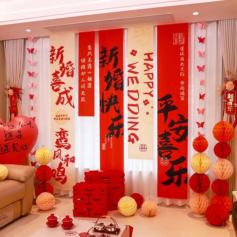 结婚条幅挂布婚房布置套装订婚礼新房卧室装饰喜字晨袍背景墙定制