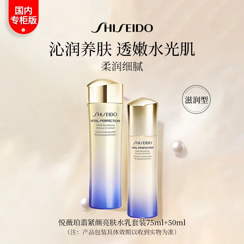SHISEIDO/资生堂悦薇珀翡水乳中样套装75ml+50ml滋润型/清爽型