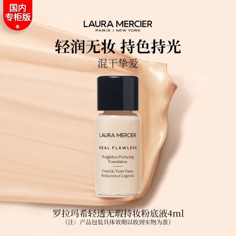 Laura Mercier/罗拉玛希罗拉玛希轻透无瑕持妆粉底液2N1/1N2 4ml
