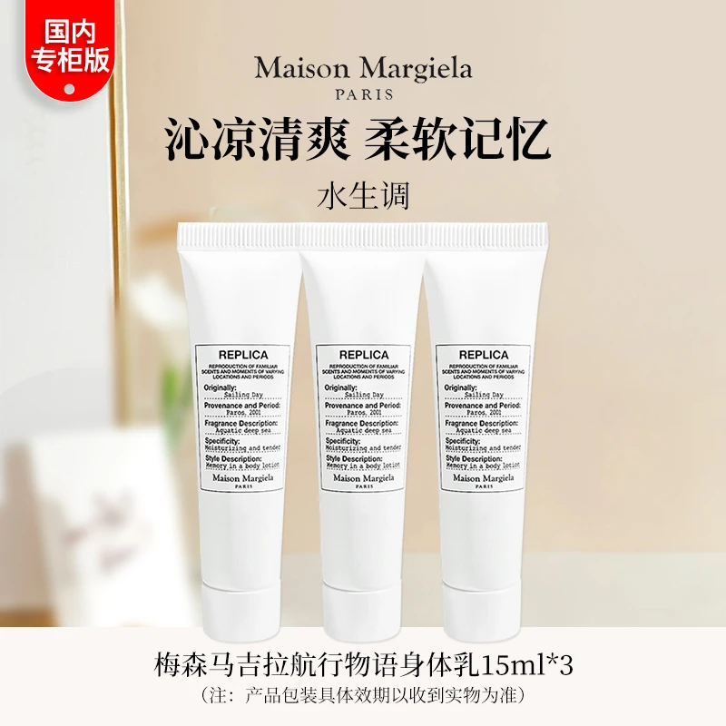 Maison Margiela/梅森马吉拉航行物语身体乳15ml*3小样【25年4月】