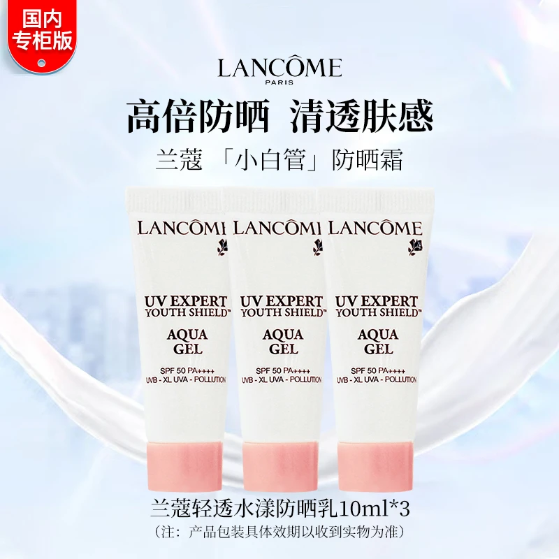 LANCOME/兰蔻轻透水漾防晒乳小白管防晒10ml*3中小样防紫外线