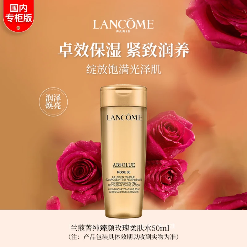 LANCOME/兰蔻菁纯臻颜玫瑰柔肤水50ml 中小样促销品保湿