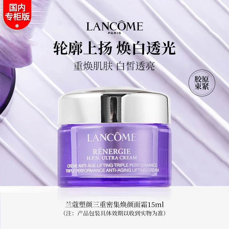 LANCOME/兰蔻塑颜三重密集焕颜面霜15ml  专柜中小样保湿紫色