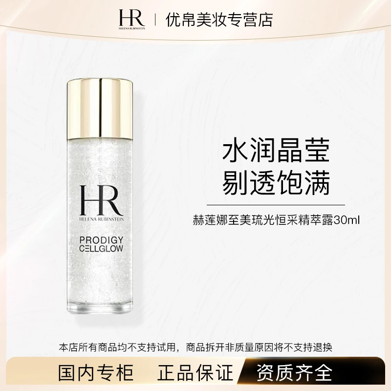 HR/赫莲娜至美琉光恒采精萃露30ml 小露珠中小样保湿