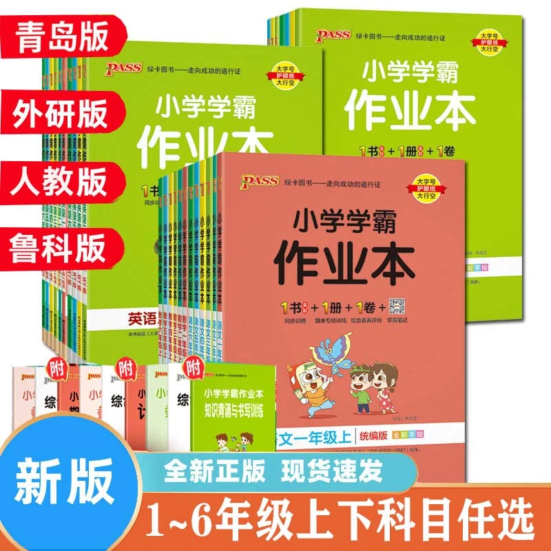 特价绿卡小学学霸作业本一二三四五六年级上下语数英人教青岛鲁科
