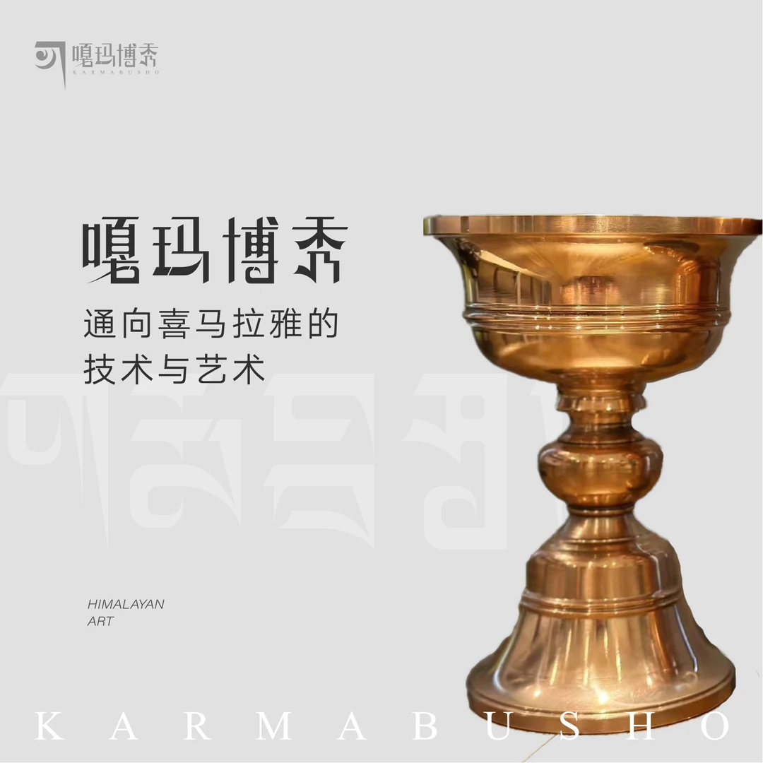 嘎玛博秀 原创设计 酥油灯 15cm喜玛拉雅艺术 紫铜/黄铜 两款